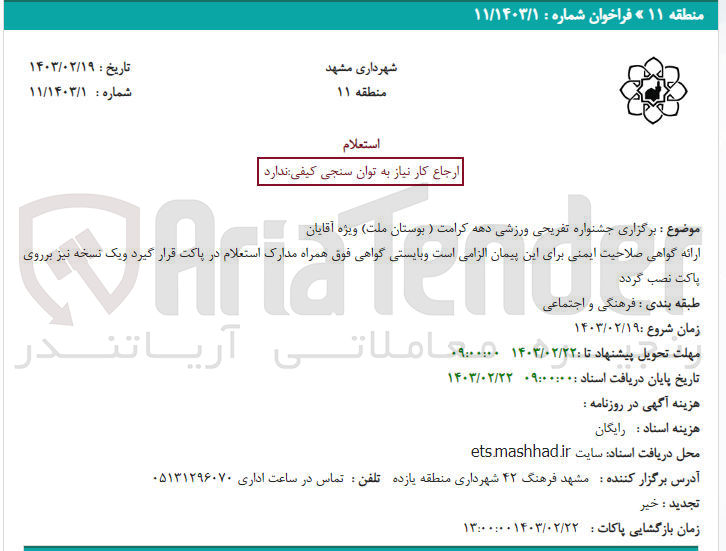 تصویر کوچک آگهی برگزاری جشنواره تفریحی ورزشی دهه کرامت (بوستان ملت )ویژه آقایون 