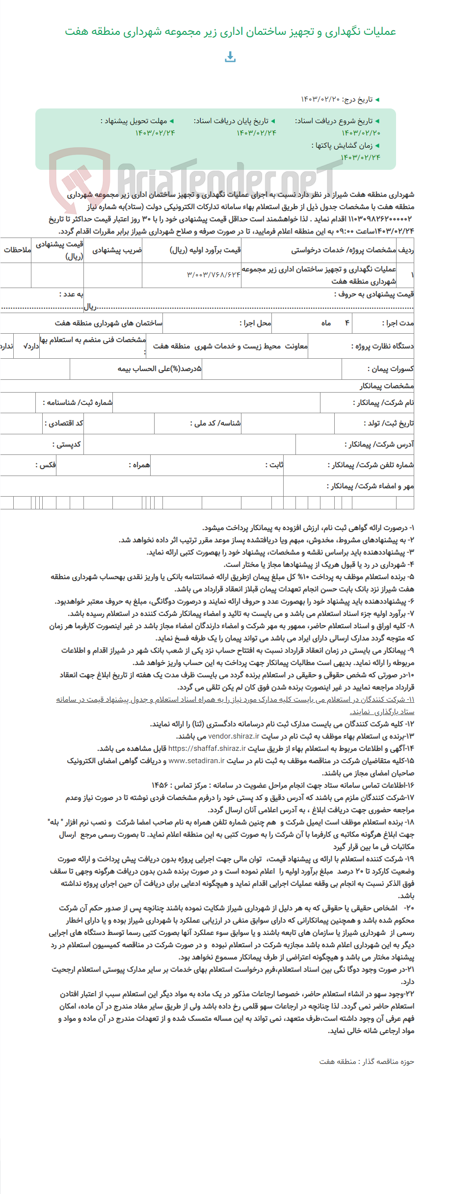 تصویر کوچک آگهی عملیات نگهداری و تجهیز ساختمان اداری زیر مجموعه شهرداری منطقه هفت