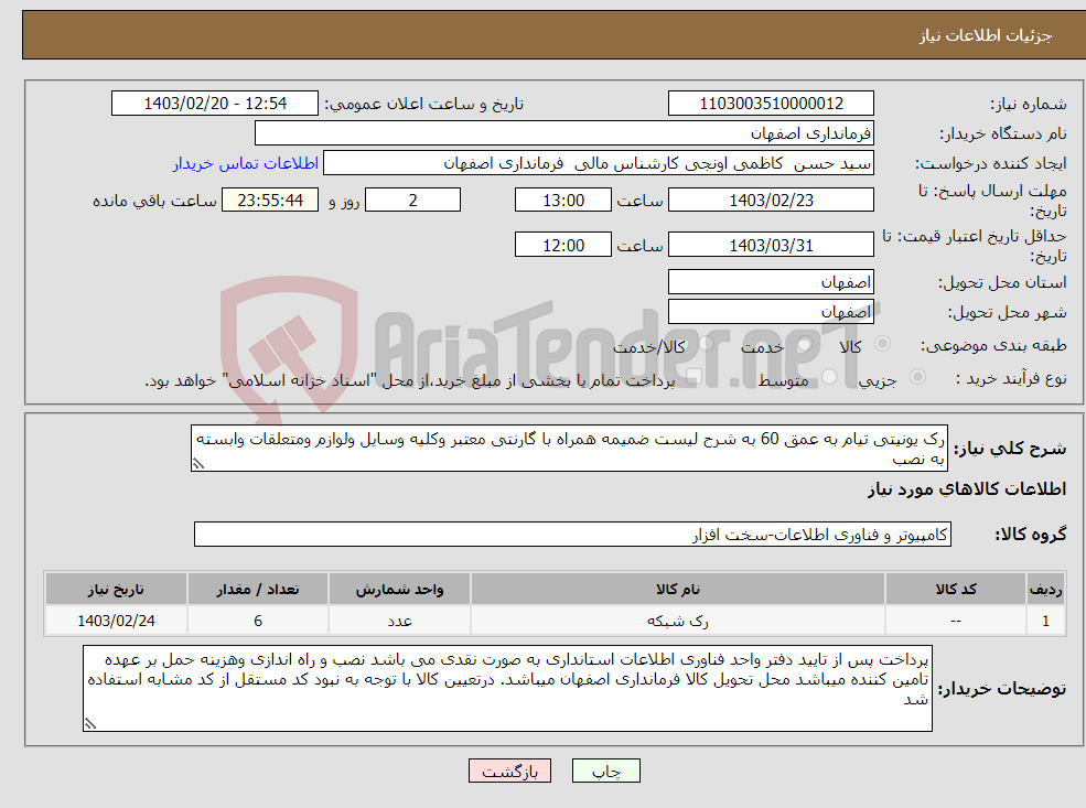 تصویر کوچک آگهی نیاز انتخاب تامین کننده-رک یونیتی تیام به عمق 60 به شرح لیست ضمیمه همراه با گارنتی معتبر وکلیه وسایل ولوازم ومتعلقات وابسته به نصب
