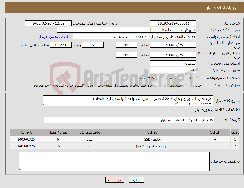 تصویر کوچک آگهی نیاز انتخاب تامین کننده-خرید هارد استوریج و هارد SSD (تجهیزات مورد نیاز واحد فاوا شهرداری دامغان) به شرح آمده در استعلام