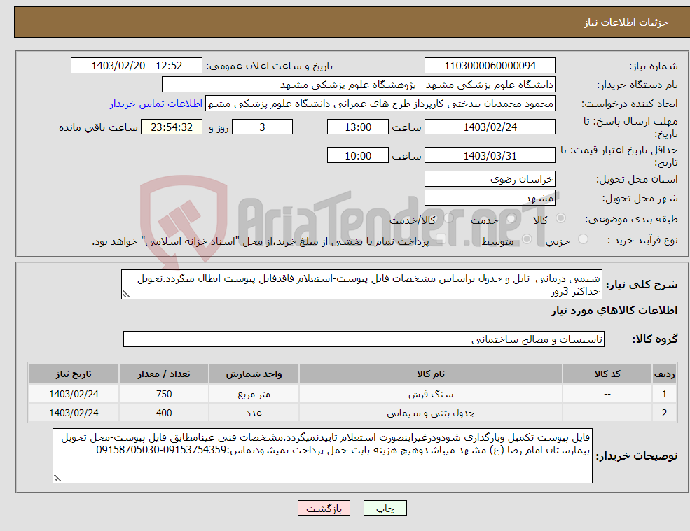 تصویر کوچک آگهی نیاز انتخاب تامین کننده-شیمی درمانی_تایل و جدول براساس مشخصات فایل پیوست-استعلام فاقدفایل پیوست ابطال میگردد.تحویل حداکثر 3روز