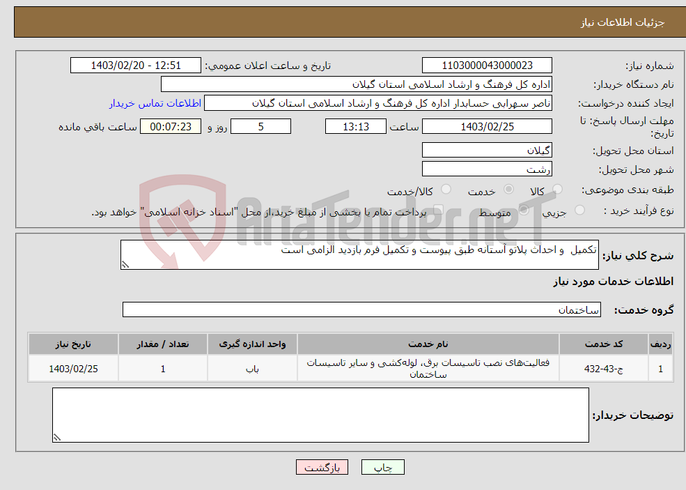 تصویر کوچک آگهی نیاز انتخاب تامین کننده-تکمیل و احداث پلاتو آستانه طبق پیوست و تکمیل فرم بازدید الزامی است