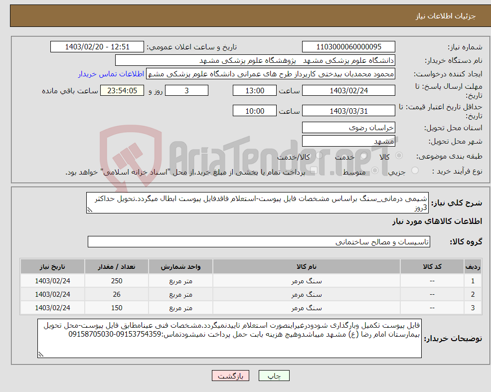 تصویر کوچک آگهی نیاز انتخاب تامین کننده-شیمی درمانی_سنگ براساس مشخصات فایل پیوست-استعلام فاقدفایل پیوست ابطال میگردد.تحویل حداکثر 3روز