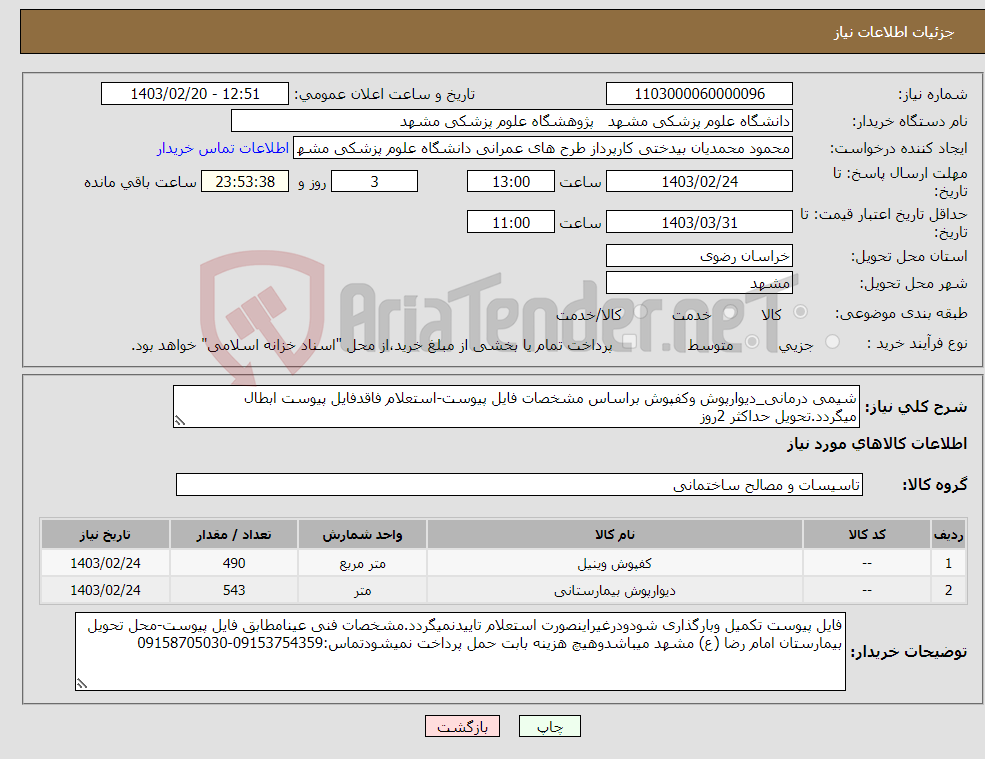 تصویر کوچک آگهی نیاز انتخاب تامین کننده-شیمی درمانی_دیوارپوش وکفپوش براساس مشخصات فایل پیوست-استعلام فاقدفایل پیوست ابطال میگردد.تحویل حداکثر 2روز