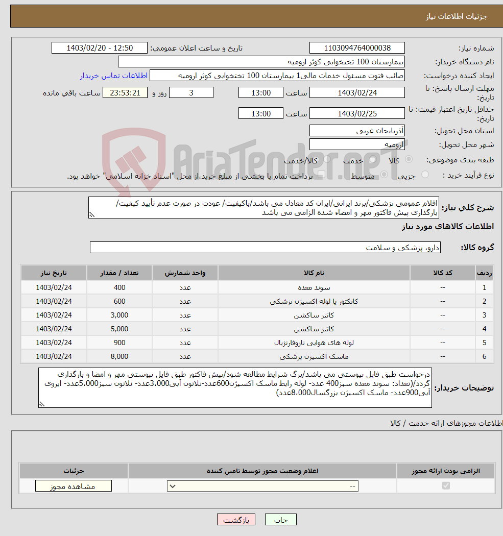 تصویر کوچک آگهی نیاز انتخاب تامین کننده-اقلام عمومی پزشکی/برند ایرانی/ایران کد معادل می باشد/باکیفیت/ عودت در صورت عدم تأیید کیفیت/بارگذاری پیش فاکتور مهر و امضاء شده الزامی می باشد