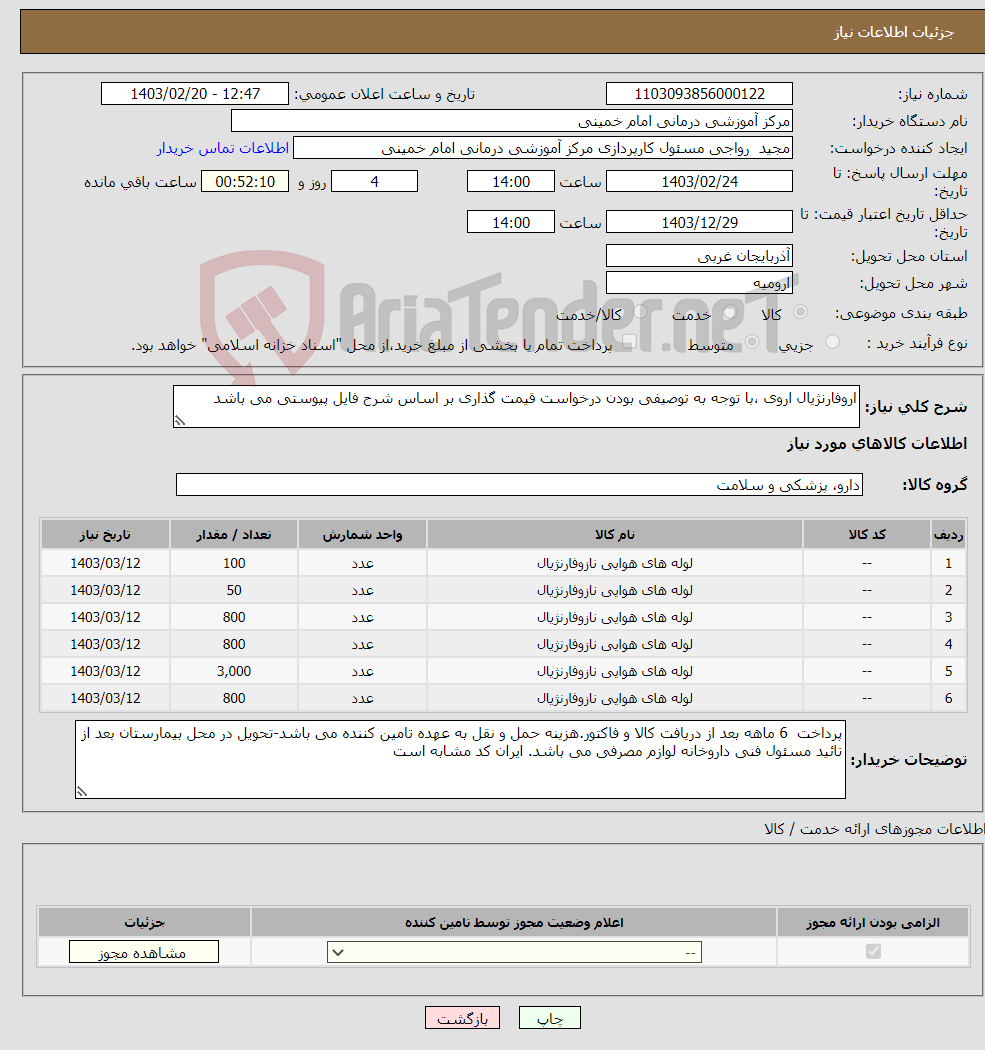 تصویر کوچک آگهی نیاز انتخاب تامین کننده-اروفارنژیال اروی ،با توجه به توصیفی بودن درخواست قیمت گذاری بر اساس شرح فایل پیوستی می باشد