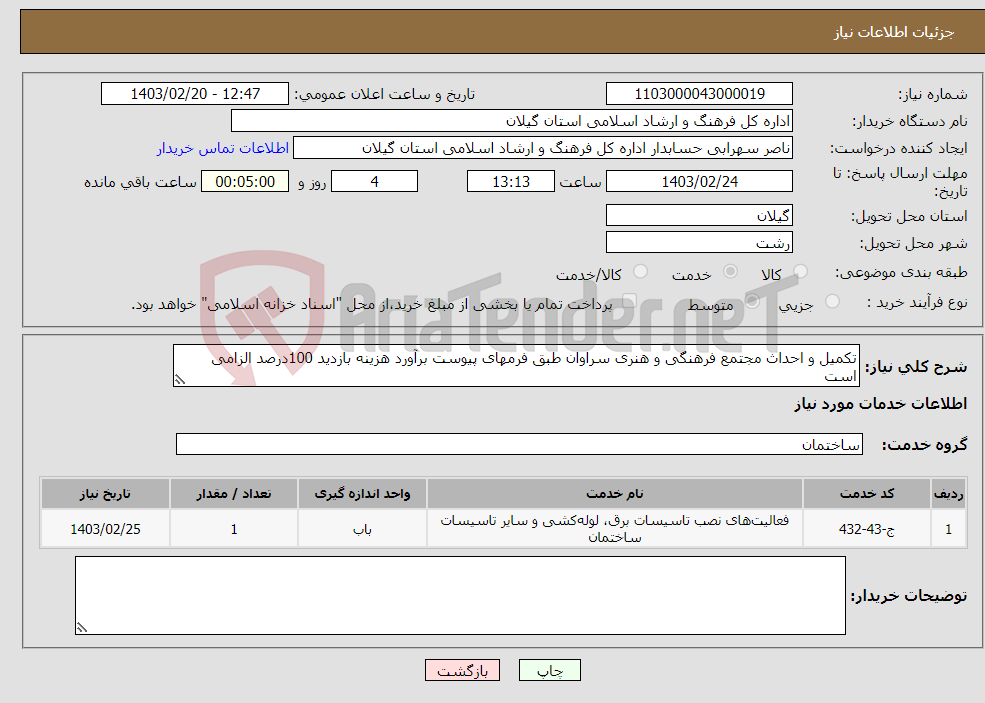 تصویر کوچک آگهی نیاز انتخاب تامین کننده-تکمیل و احداث مجتمع فرهنگی و هنری سراوان طبق فرمهای پیوست برآورد هزینه بازدید 100درصد الزامی است