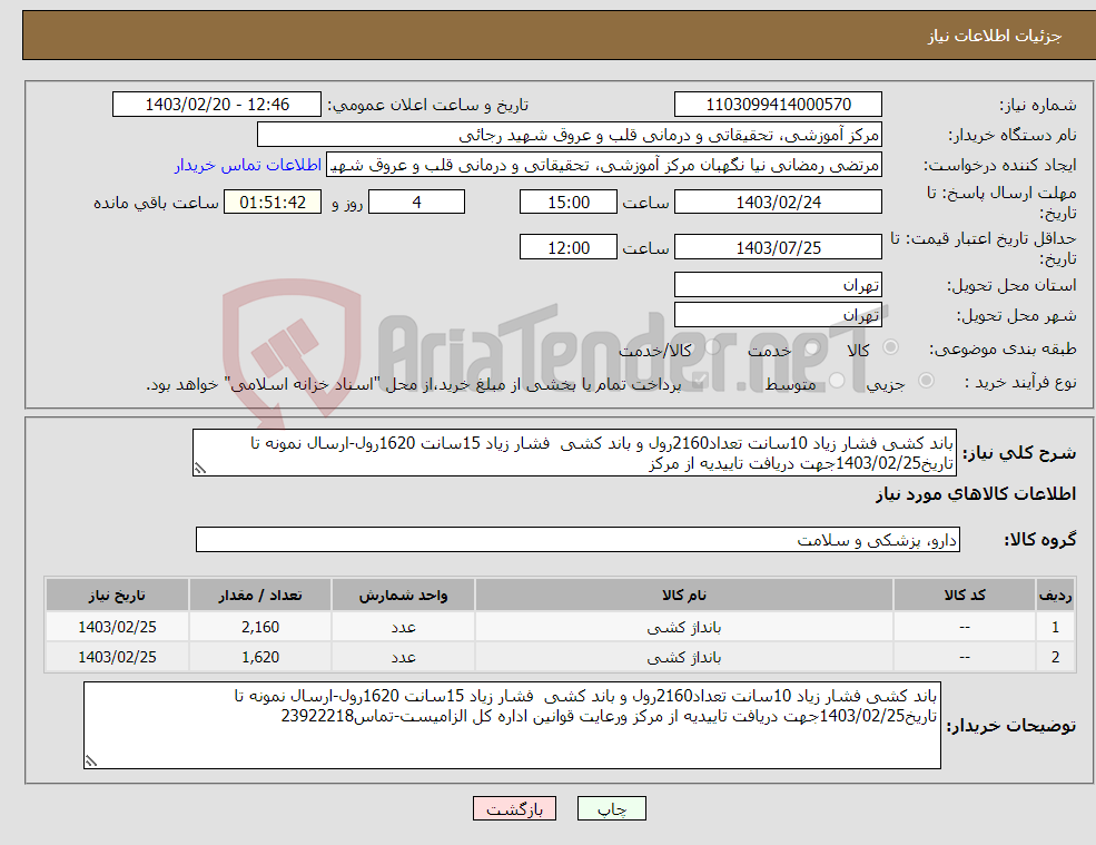 تصویر کوچک آگهی نیاز انتخاب تامین کننده-باند کشی فشار زیاد 10سانت تعداد2160رول و باند کشی فشار زیاد 15سانت 1620رول-ارسال نمونه تا تاریخ1403/02/25جهت دریافت تاییدیه از مرکز