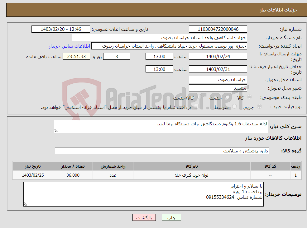 تصویر کوچک آگهی نیاز انتخاب تامین کننده-لوله سدیمان 1.6 وکیوم دستگاهی برای دستگاه ترما لینیر