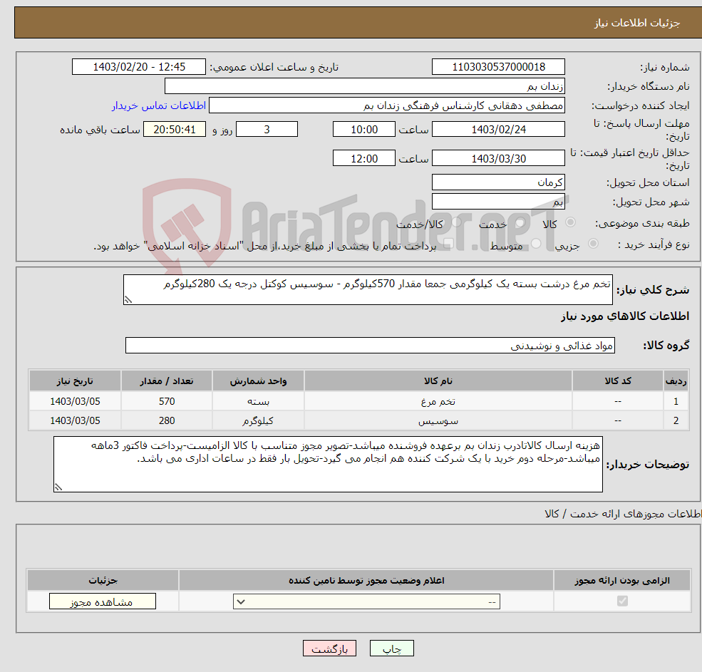 تصویر کوچک آگهی نیاز انتخاب تامین کننده-تخم مرغ درشت بسته یک کیلوگرمی جمعا مقدار 570کیلوگرم - سوسیس کوکتل درجه یک 280کیلوگرم
