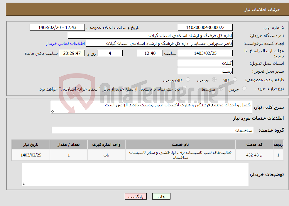 تصویر کوچک آگهی نیاز انتخاب تامین کننده-تکمیل و احداث مجتمع فرهنگی و هنری لاهیجان طبق پیوست بازدید الزامی است