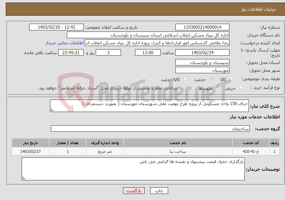 تصویر کوچک آگهی نیاز انتخاب تامین کننده-جرای 150 واحد مسکونی از پروژه طرح نهضت ملی شهرستان مهرستان ( بصورت دستمزدی ) 