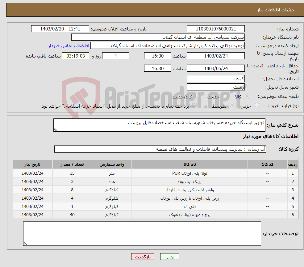 تصویر کوچک آگهی نیاز انتخاب تامین کننده-تجهیز ایستگاه جیرده -پسیخان شهرستان شفت مشخصات فایل پیوست 