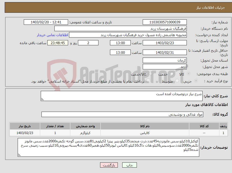 تصویر کوچک آگهی نیاز انتخاب تامین کننده-شرح نیاز درتوضیحات امده است