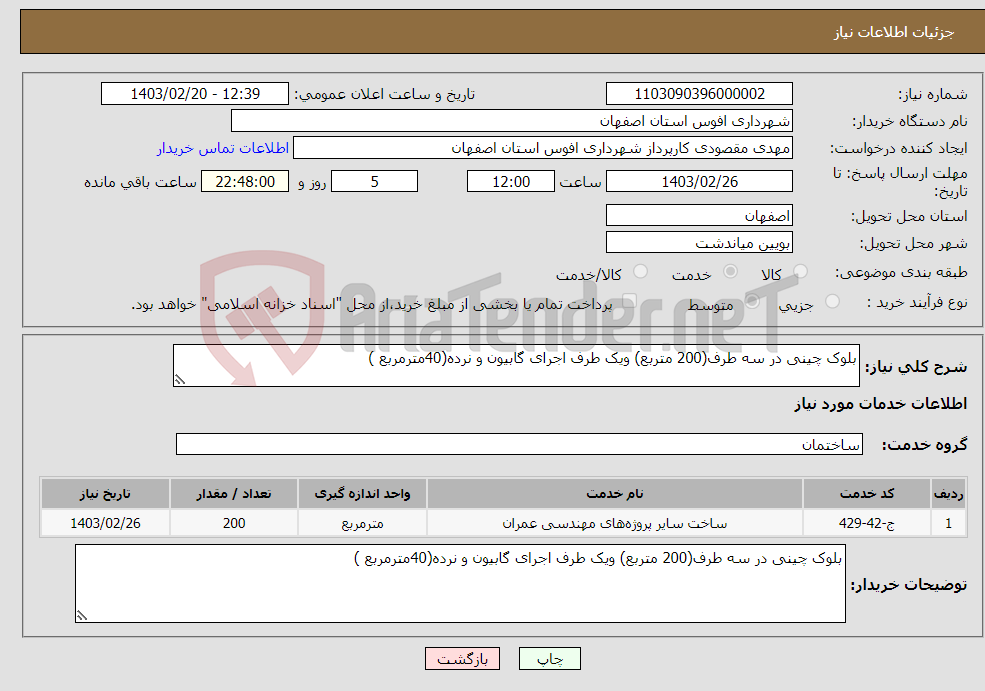 تصویر کوچک آگهی نیاز انتخاب تامین کننده-بلوک چینی در سه طرف(200 متربع) ویک طرف اجرای گابیون و نرده(40مترمربع )