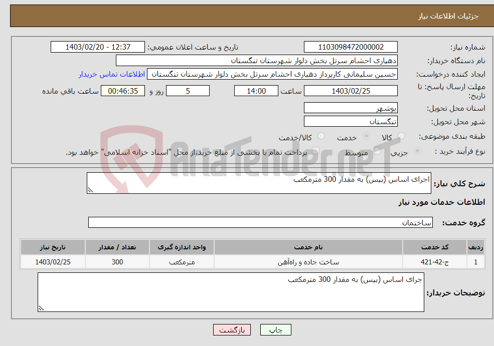 تصویر کوچک آگهی نیاز انتخاب تامین کننده-اجرای اساس (بیس) به مقدار 300 مترمکعب