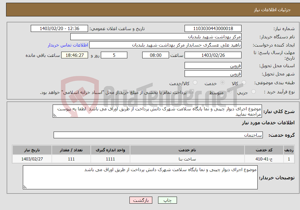 تصویر کوچک آگهی نیاز انتخاب تامین کننده-موضوع اجرای دیوار چینی و نما پایگاه سلامت شهرک دانش پرداخت از طریق اوراق می باشد لطفا به پیوست مراجعه نمایید 