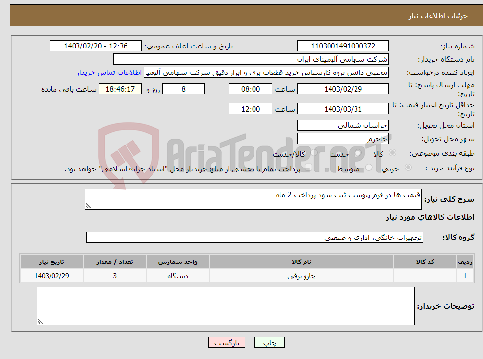 تصویر کوچک آگهی نیاز انتخاب تامین کننده-قیمت ها در فرم پیوست ثبت شود پرداخت 2 ماه