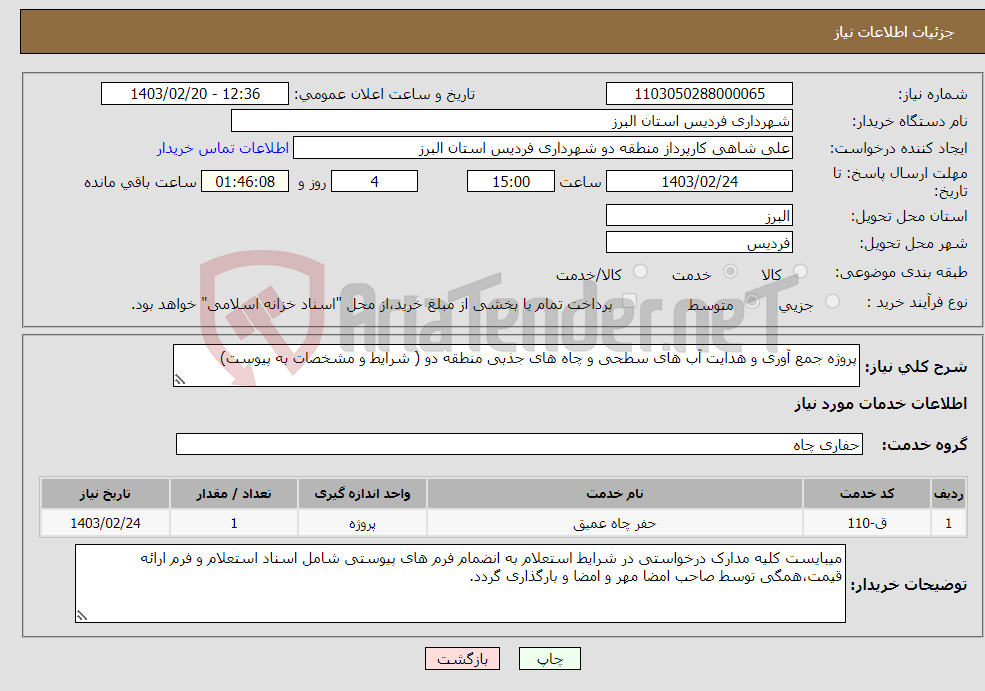 تصویر کوچک آگهی نیاز انتخاب تامین کننده-پروژه جمع آوری و هدایت آب های سطحی و چاه های جذبی منطقه دو ( شرایط و مشخصات به پیوست)