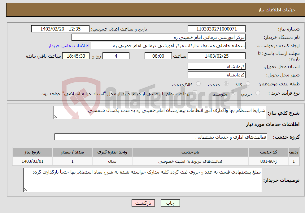تصویر کوچک آگهی نیاز انتخاب تامین کننده-شرایط استعلام بها واگذاری امور انتظامات بیمارستان امام خمینی ره به مدت یکسال شمسی