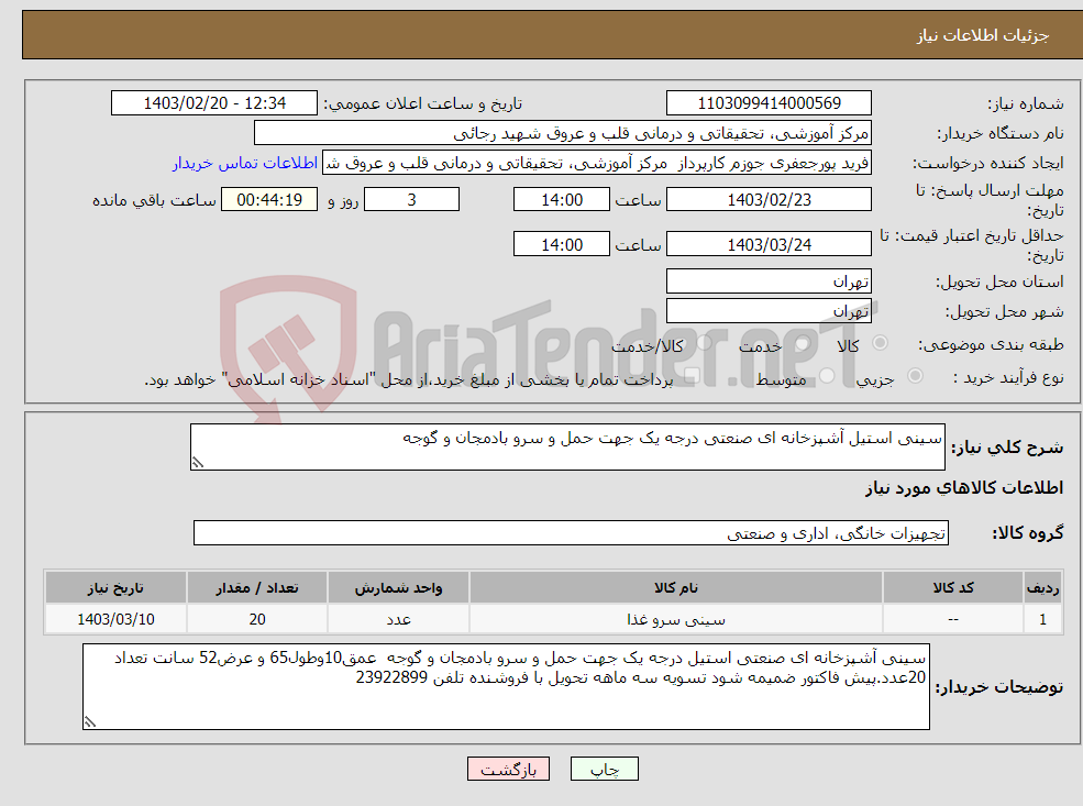 تصویر کوچک آگهی نیاز انتخاب تامین کننده-سینی استیل آشپزخانه ای صنعتی درجه یک جهت حمل و سرو بادمجان و گوجه