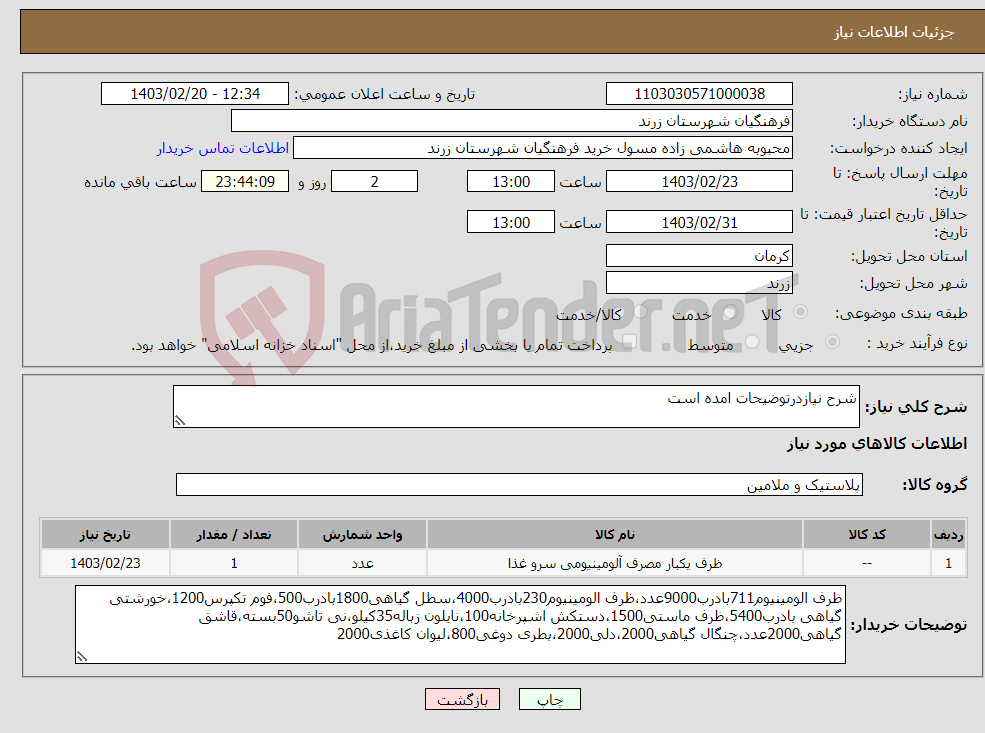 تصویر کوچک آگهی نیاز انتخاب تامین کننده-شرح نیازدرتوضیحات امده است