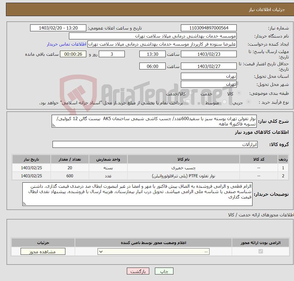 تصویر کوچک آگهی نیاز انتخاب تامین کننده-نوار تفولن تهران پوسته سبز یا سفید600عدد/ چسب کاشی شیمی ساختمان AK5 بیست گالن 12 کیولیی/ تسویه فاکتور4 ماهه