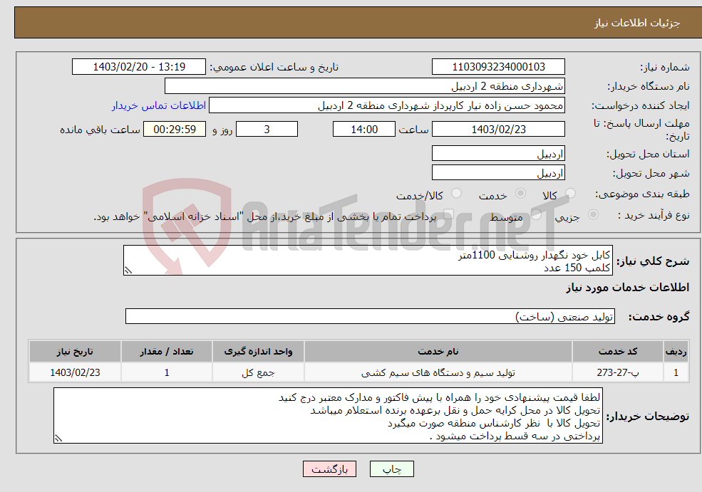 تصویر کوچک آگهی نیاز انتخاب تامین کننده-کابل خود نگهدار روشنایی 1100متر کلمپ 150 عدد گیره خود نگهدار 20 عدد مشابه کد خدمتی 