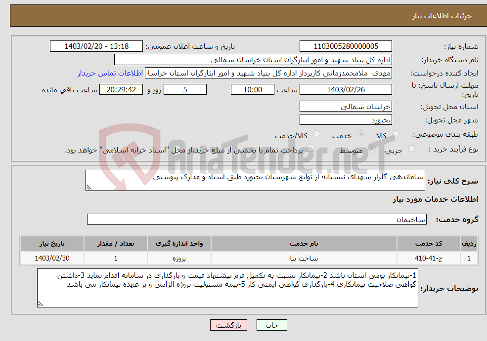 تصویر کوچک آگهی نیاز انتخاب تامین کننده-ساماندهی گلزار شهدای نیستانه از توابع شهرستان بجنورد طبق اسناد و مدارک پیوستی