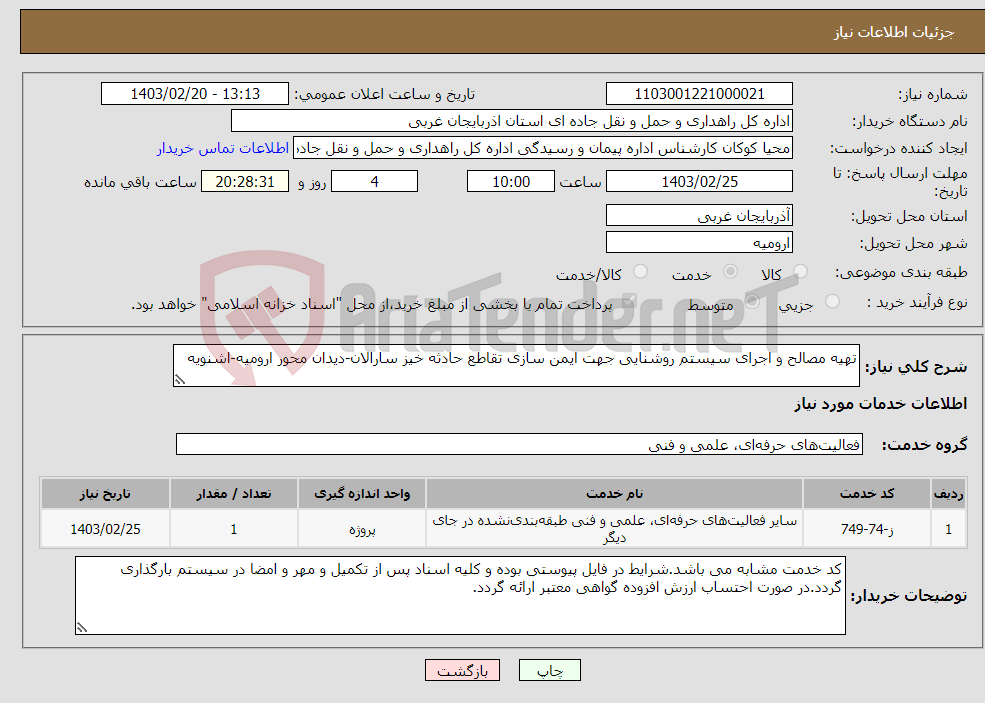 تصویر کوچک آگهی نیاز انتخاب تامین کننده-تهیه مصالح و اجرای سیستم روشنایی جهت ایمن سازی تقاطع حادثه خیز سارالان-دیدان محور ارومیه-اشنویه