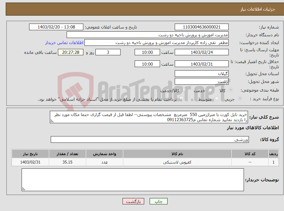 تصویر کوچک آگهی نیاز انتخاب تامین کننده-خرید تایل کورت با متراژزمین 550 مترمربع مشخصات پیوستی-- لطفا قبل از قیمت گزاری حتما مکان مورد نظر را بازدید نمایید شماره تماس م09112363725