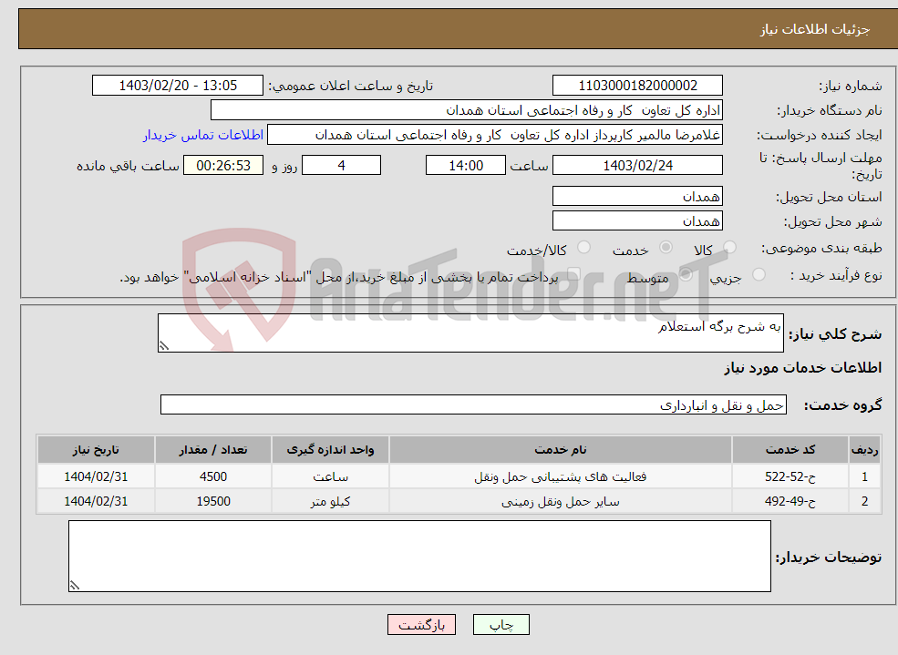 تصویر کوچک آگهی نیاز انتخاب تامین کننده-به شرح برگه استعلام