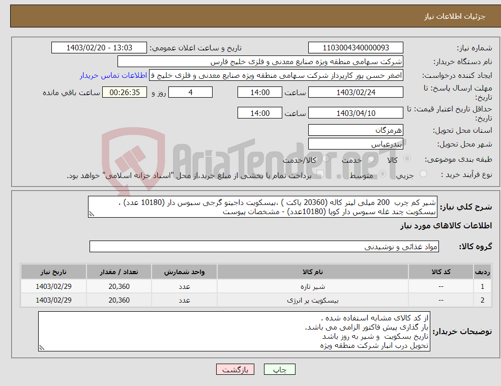 تصویر کوچک آگهی نیاز انتخاب تامین کننده-شیر کم چرب 200 میلی لیتر کاله (20360 پاکت ) ،بیسکویت داجیتو گرجی سبوس دار (10180 عدد) ، بیسکویت چند غله سبوس دار کوپا (10180عدد) - مشخصات پیوست