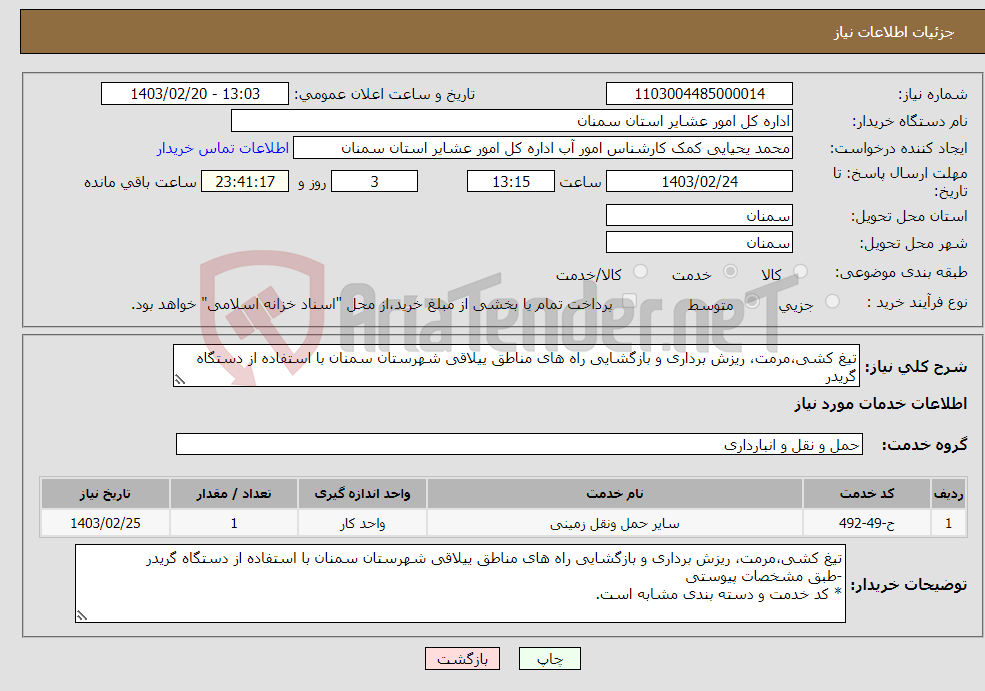 تصویر کوچک آگهی نیاز انتخاب تامین کننده-تیغ کشی،مرمت، ریزش برداری و بازگشایی راه های مناطق ییلاقی شهرستان سمنان با استفاده از دستگاه گریدر -طبق مشخصات پیوستی *کدخدمت و دسته بندی مشابه