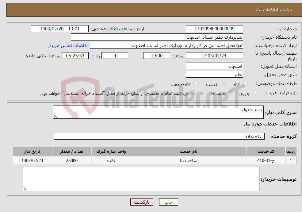 تصویر کوچک آگهی نیاز انتخاب تامین کننده-خرید جدول