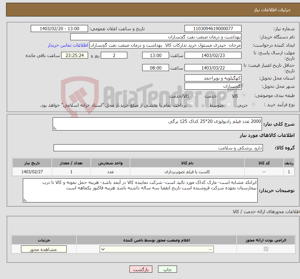 تصویر کوچک آگهی نیاز انتخاب تامین کننده-2000 عدد فیلم رادیولوژی 20*25 کداک 125 برگی