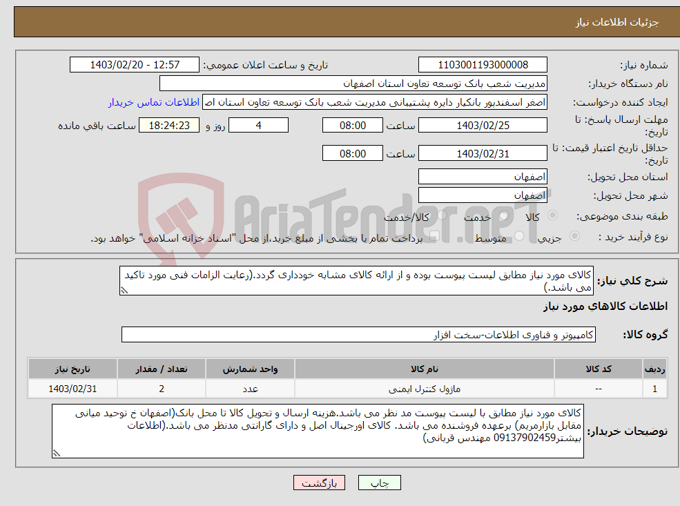 تصویر کوچک آگهی نیاز انتخاب تامین کننده-کالای مورد نیاز مطابق لیست پیوست بوده و از ارائه کالای مشابه خودداری گردد.(رعایت الزامات فنی مورد تاکید می باشد.)