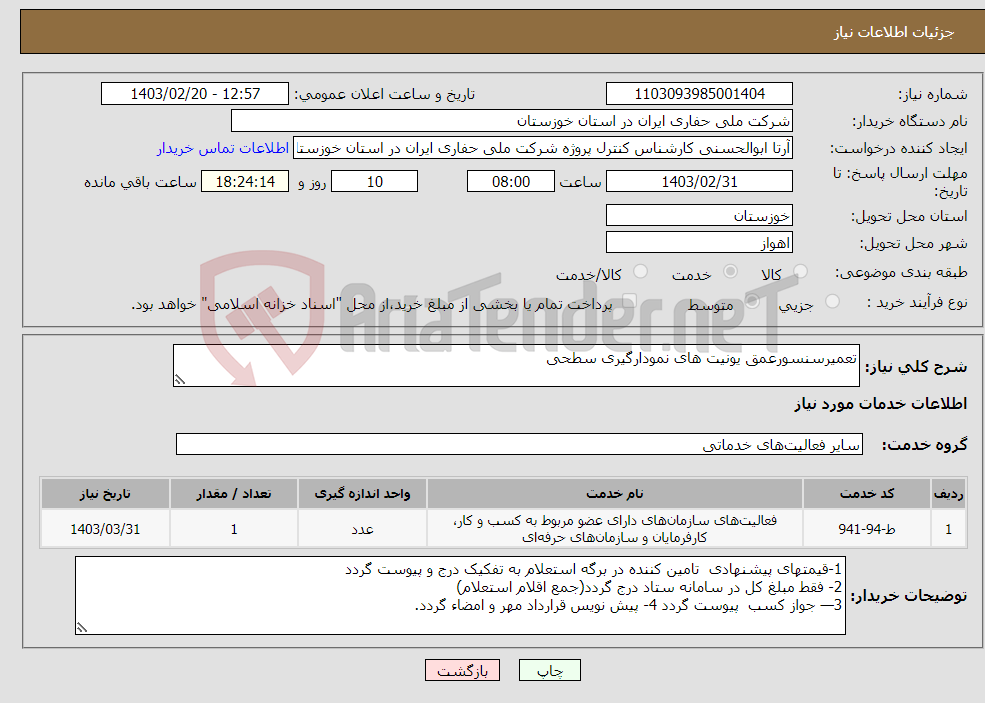 تصویر کوچک آگهی نیاز انتخاب تامین کننده-تعمیرسنسورعمق یونیت های نمودارگیری سطحی