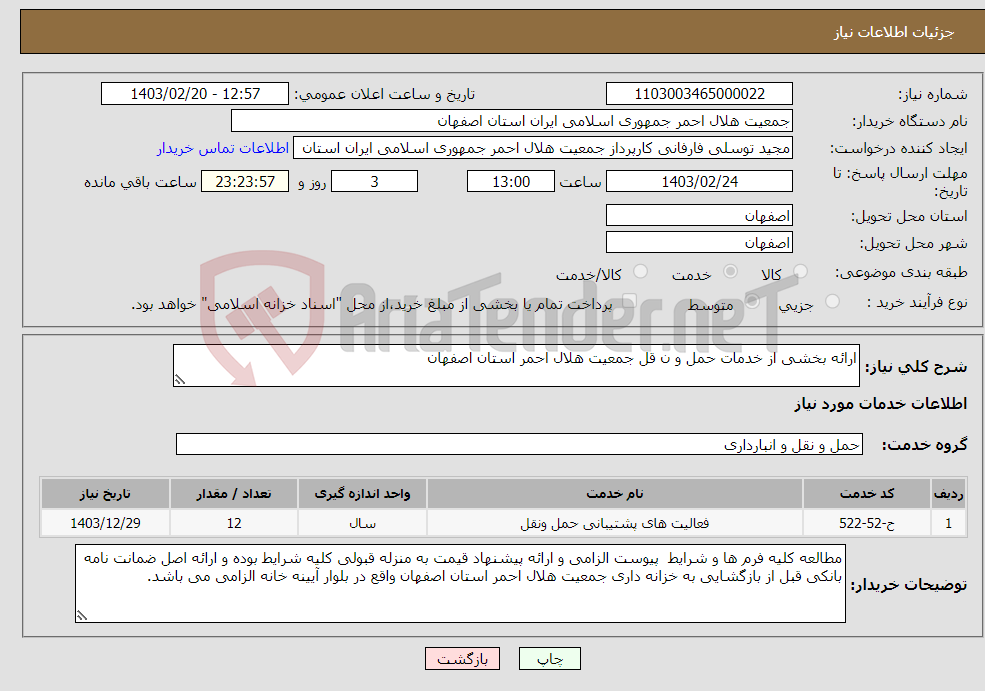 تصویر کوچک آگهی نیاز انتخاب تامین کننده-ارائه بخشی از خدمات حمل و ن قل جمعیت هلال احمر استان اصفهان