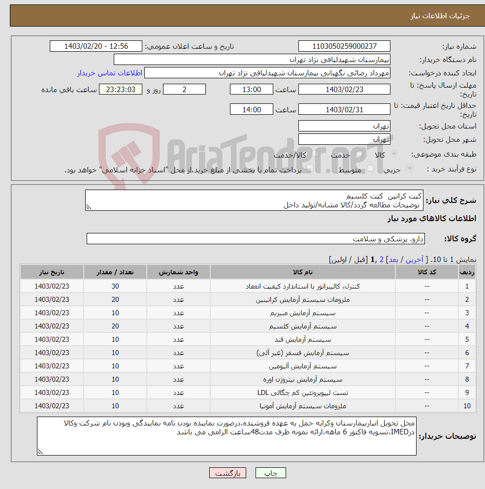 تصویر کوچک آگهی نیاز انتخاب تامین کننده-کیت کراتین کیت کلسیم توضیحات مطالعه گردد/کالا مشابه/تولید داخل 