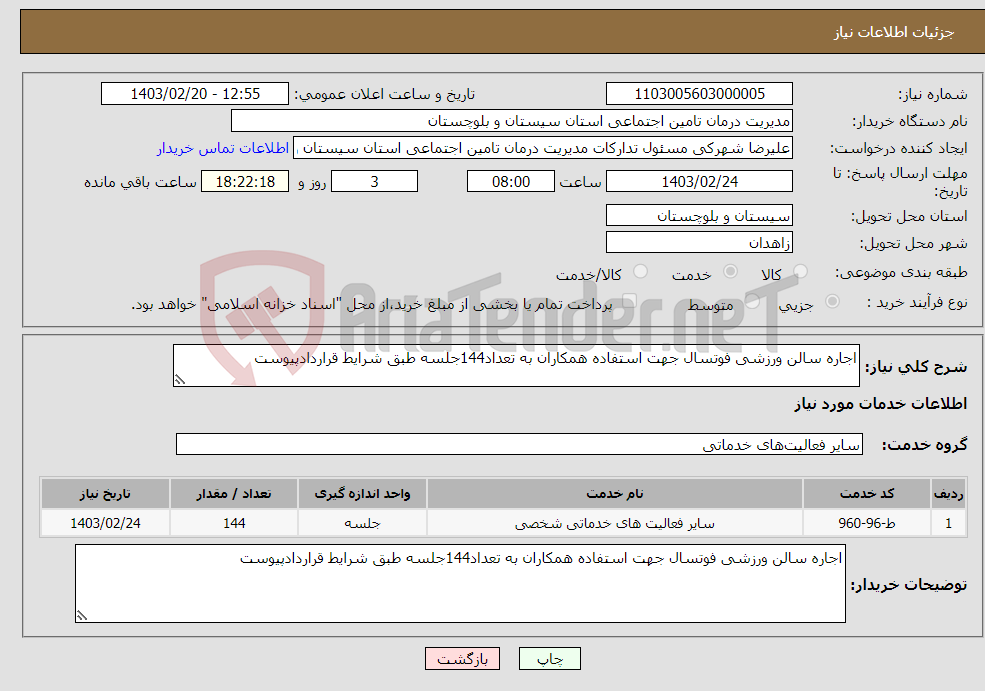 تصویر کوچک آگهی نیاز انتخاب تامین کننده-اجاره سالن ورزشی فوتسال جهت استفاده همکاران به تعداد144جلسه طبق شرایط قراردادپیوست 