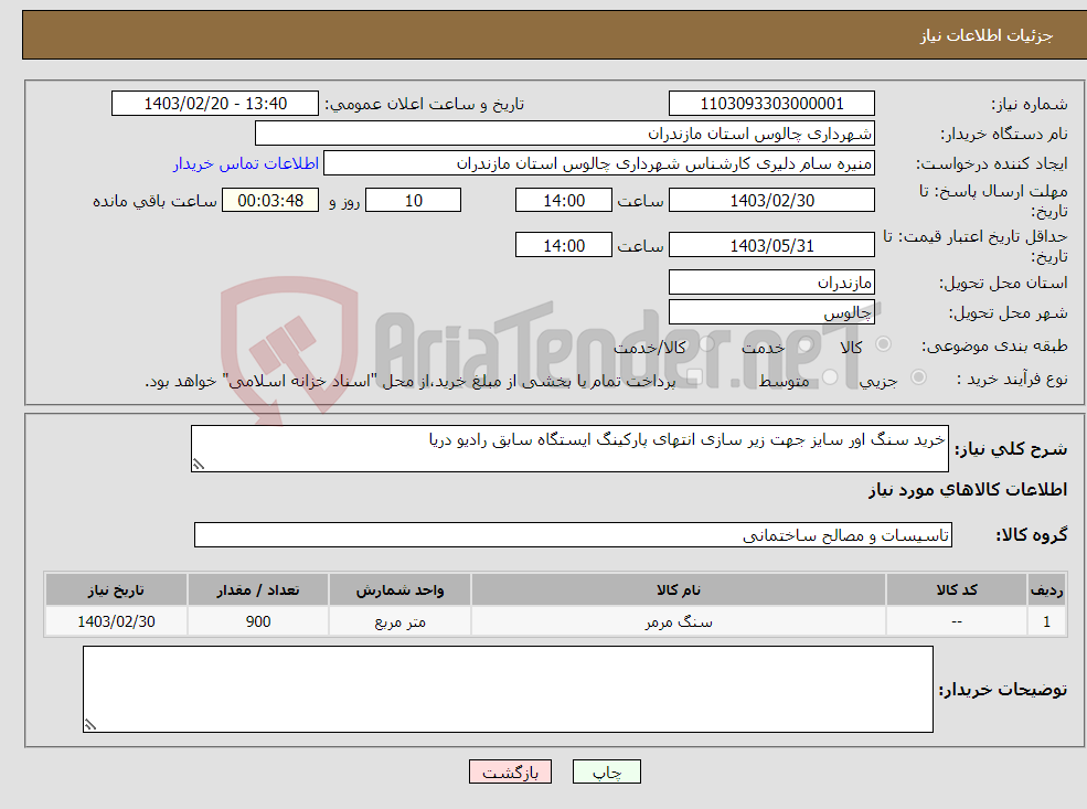 تصویر کوچک آگهی نیاز انتخاب تامین کننده-خرید سنگ اور سایز جهت زیر سازی انتهای پارکینگ ایستگاه سابق رادیو دریا