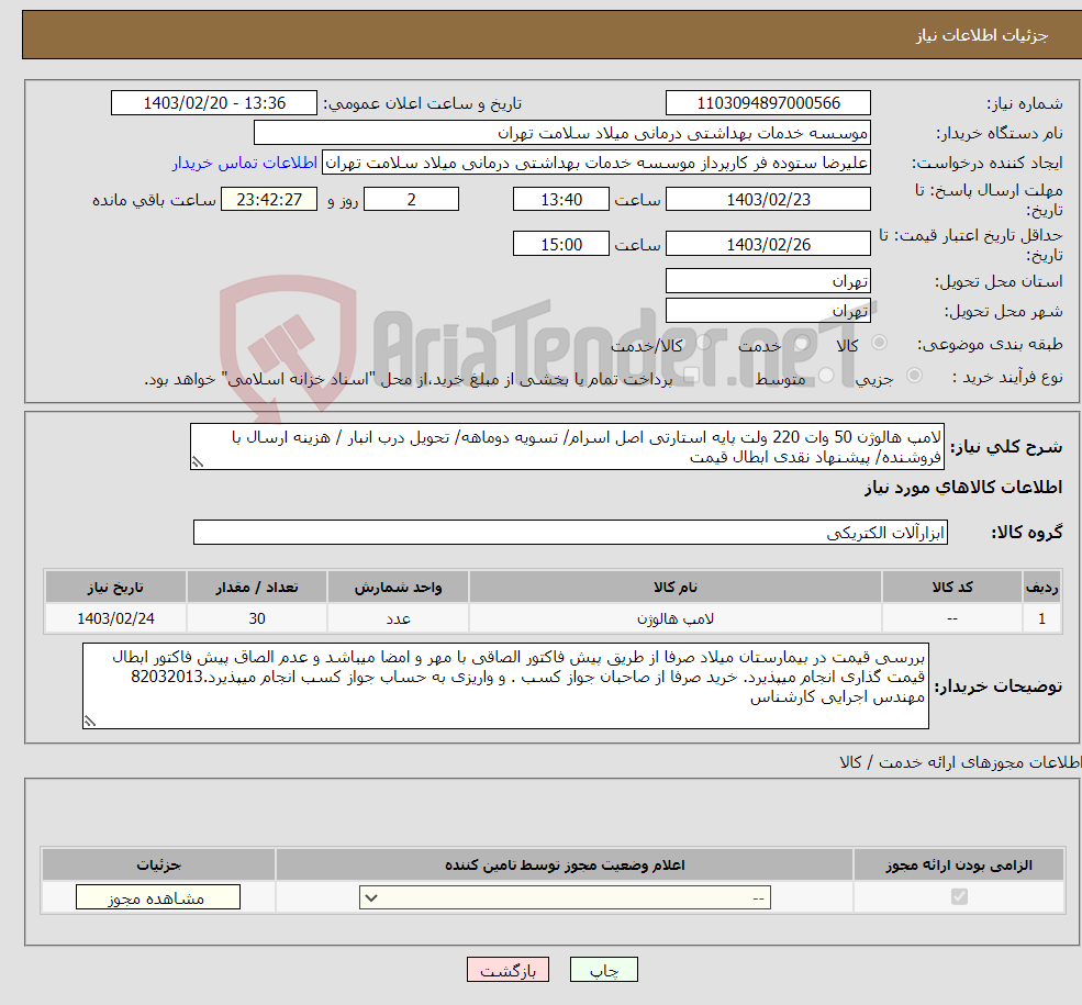 تصویر کوچک آگهی نیاز انتخاب تامین کننده-لامپ هالوژن 50 وات 220 ولت پایه استارتی اصل اسرام/ تسویه دوماهه/ تحویل درب انبار / هزینه ارسال با فروشنده/ پیشنهاد نقدی ابطال قیمت