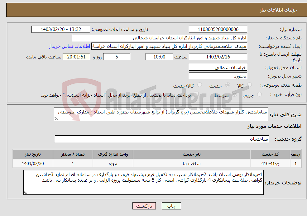 تصویر کوچک آگهی نیاز انتخاب تامین کننده-ساماندهی گلزار شهدای ملاغلامحسین (برج گریوان) از توابع شهرستان بچنورد طبق اسناد و مدارک پیوستی