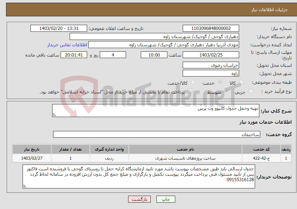 تصویر کوچک آگهی نیاز انتخاب تامین کننده-تهیه وحمل جدول کانیوو وت پرس