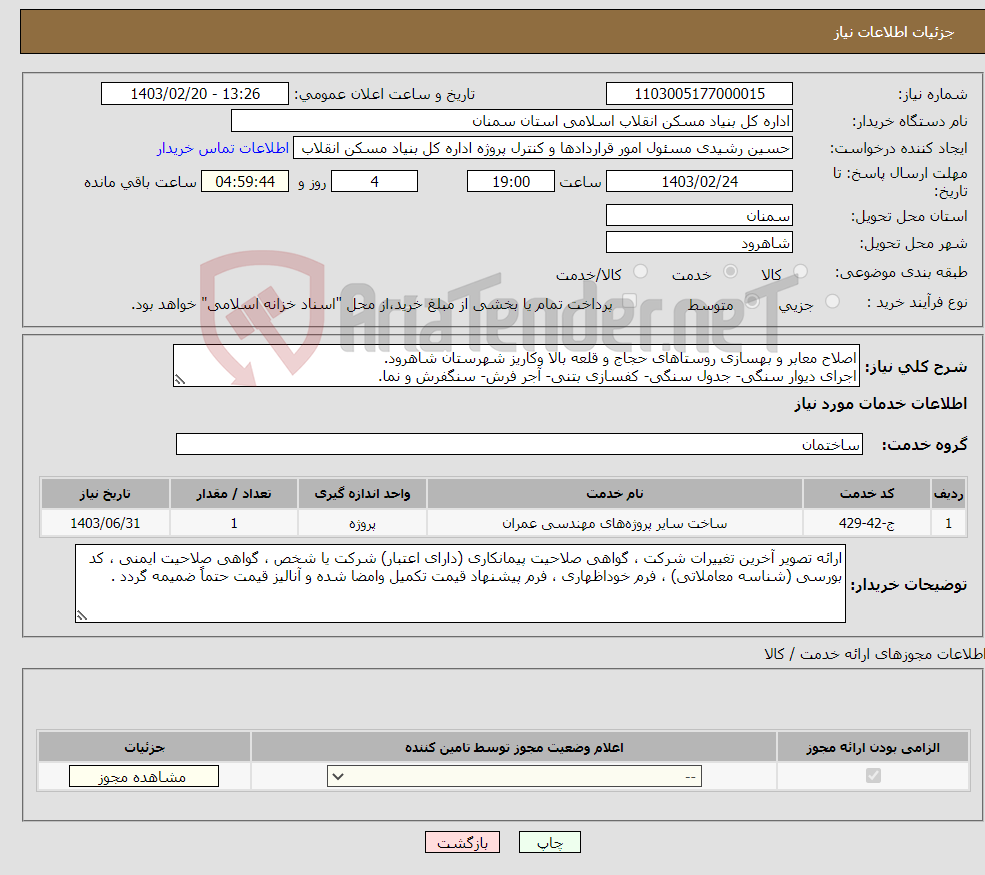 تصویر کوچک آگهی نیاز انتخاب تامین کننده-اصلاح معابر و بهسازی روستاهای حجاج و قلعه بالا وکاریز شهرستان شاهرود. اجرای دیوار سنگی- جدول سنگی- کفسازی بتنی- آجر فرش- سنگفرش و نما.