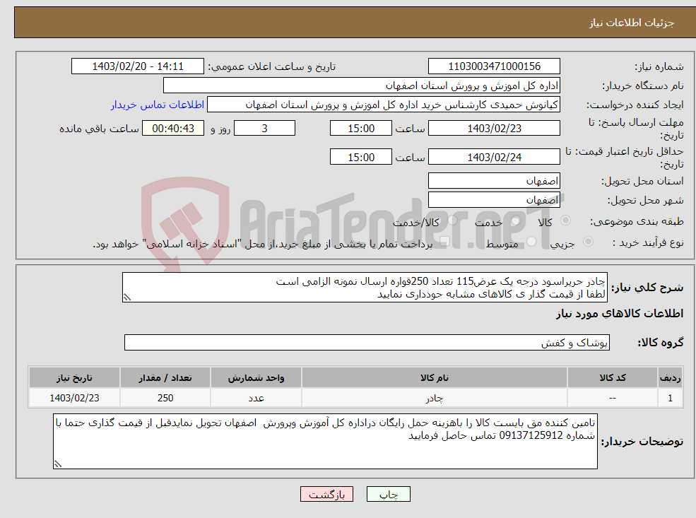 تصویر کوچک آگهی نیاز انتخاب تامین کننده-چادر حریراسود درجه یک عرض115 تعداد 250قواره ارسال نمونه الزامی است لطفا از قیمت گذار ی کالاهای مشابه حودداری نمایید