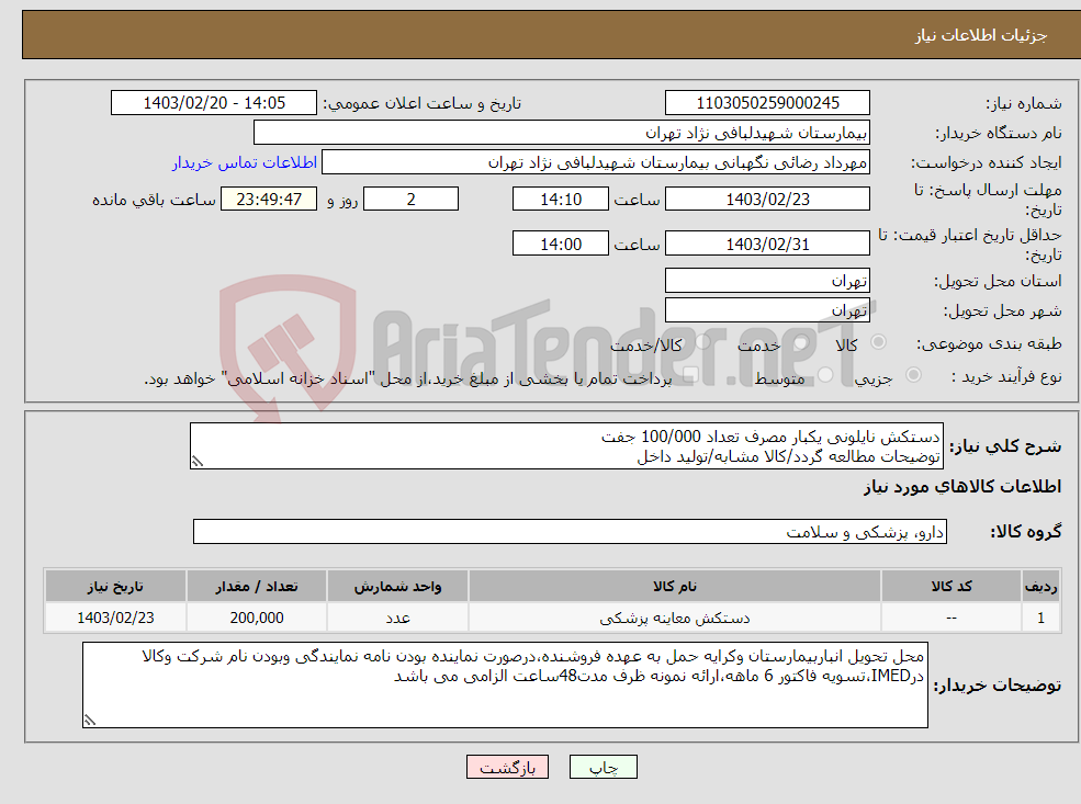 تصویر کوچک آگهی نیاز انتخاب تامین کننده-دستکش نایلونی یکبار مصرف تعداد 100/000 جفت توضیحات مطالعه گردد/کالا مشابه/تولید داخل 
