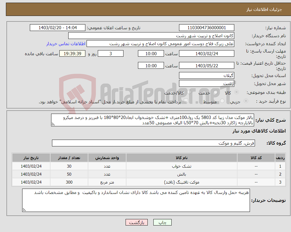 تصویر کوچک آگهی نیاز انتخاب تامین کننده-پالاز موکت مدل زیبا کد 5803 یک رول100متری +تشک خوشخواب ابعاد20*80*180 با فنرریز و درصد میکرو بالاپارچه ژاکارد 30تخته+بالش 70*50با الیاف مصنوعی 50عدد