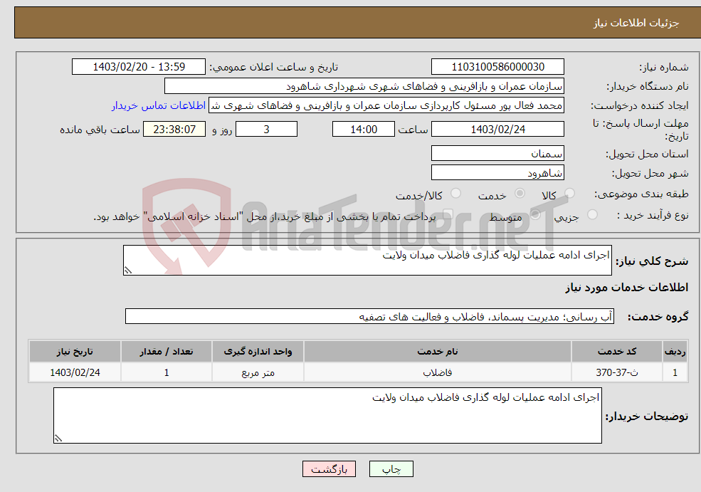 تصویر کوچک آگهی نیاز انتخاب تامین کننده-اجرای ادامه عملیات لوله گذاری فاضلاب میدان ولایت